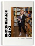 Выпускной альбом примеры оформления Москва Санкт-Петербург заказать выпускной альбом